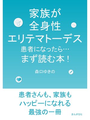 cover image of 家族が全身性エリテマトーデス患者になったら...まず読む本!20分で読めるシリーズ